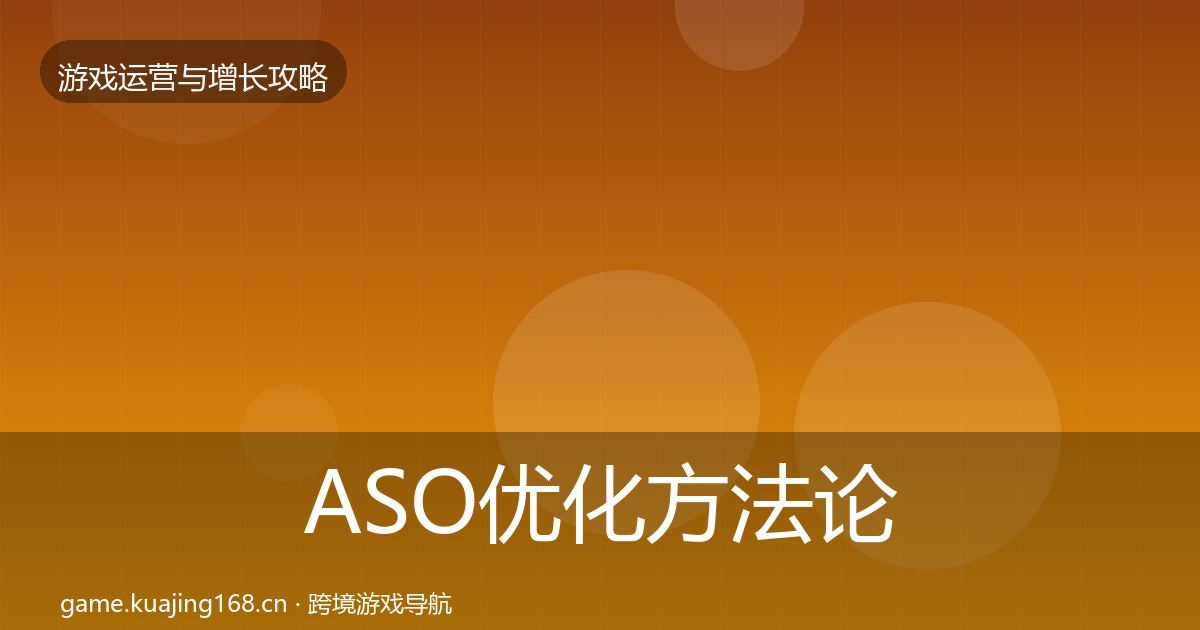 ASO优化方法论拆解实践指南·第1367篇