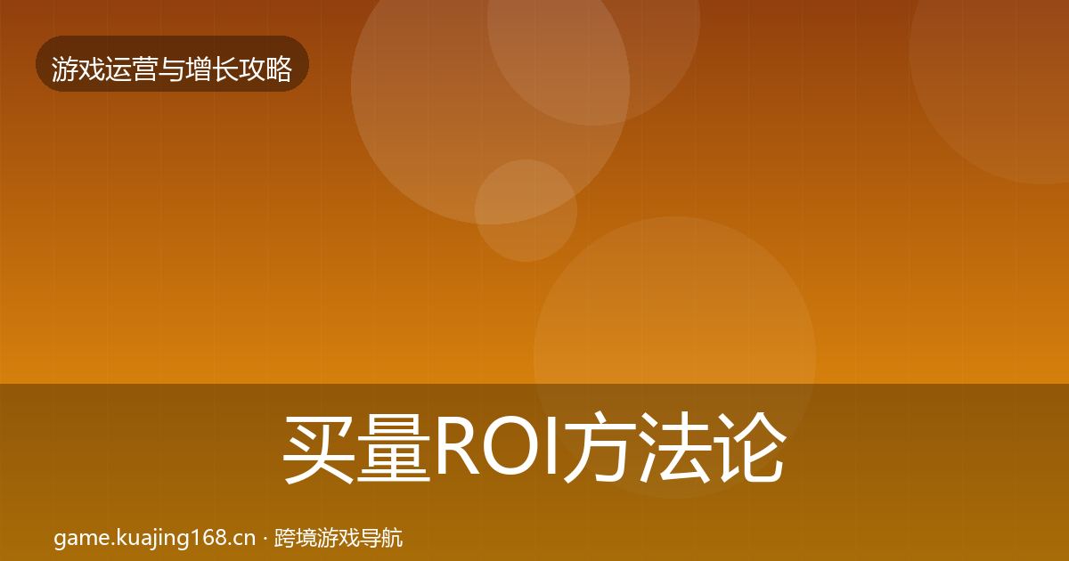 买量ROI方法论拆解要点梳理·第1367篇