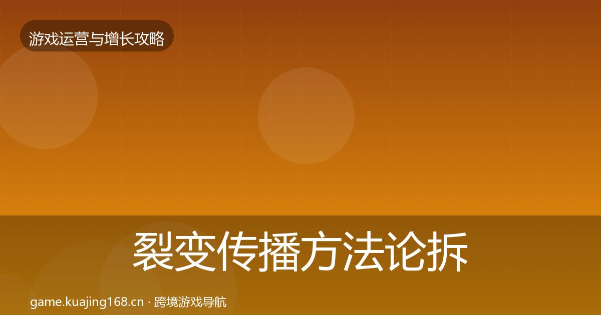 裂变传播方法论拆解入门到进阶·第1367篇