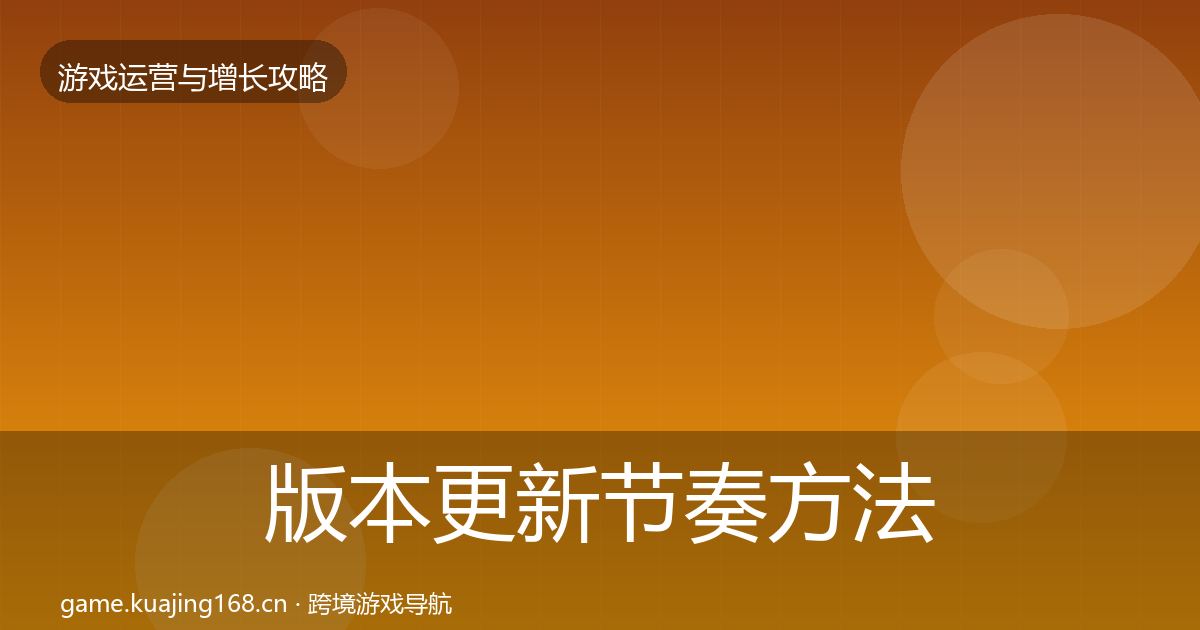 版本更新节奏方法论拆解全攻略·第1368篇