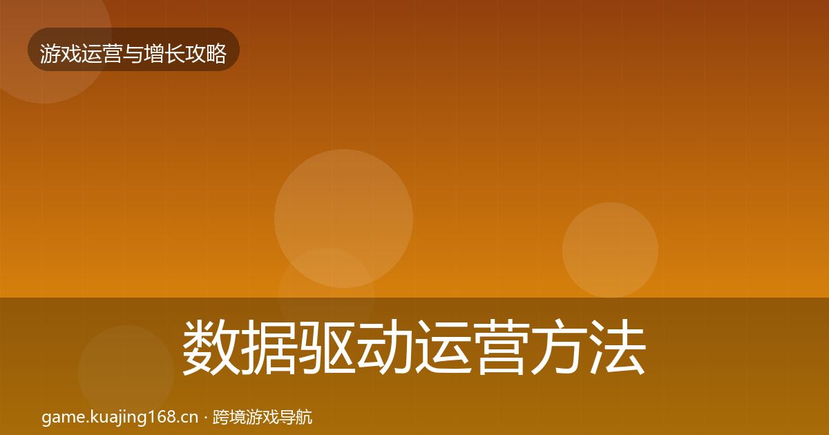 数据驱动运营方法论拆解实践指南·第1368篇