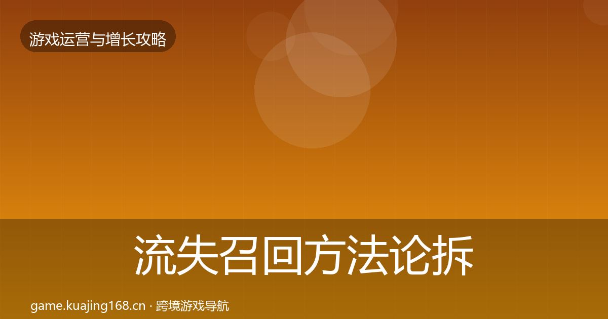 流失召回方法论拆解要点梳理·第1368篇