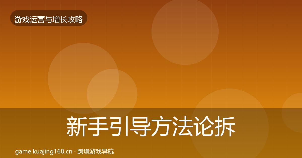 新手引导方法论拆解入门到进阶·第1368篇