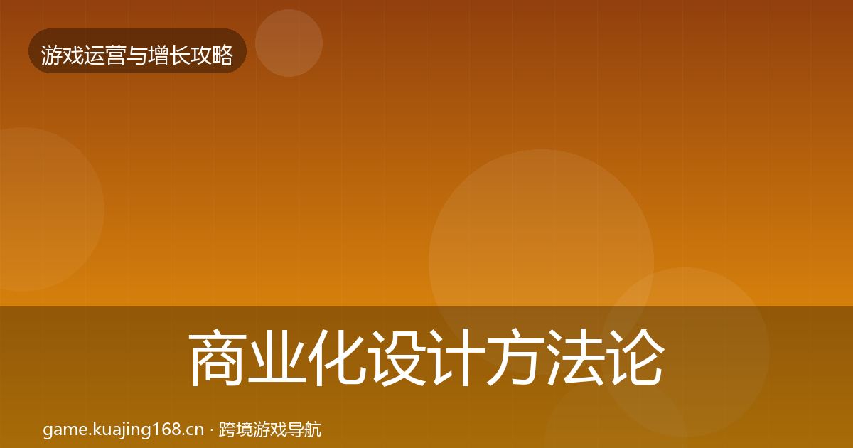 商业化设计方法论拆解全攻略·第1369篇