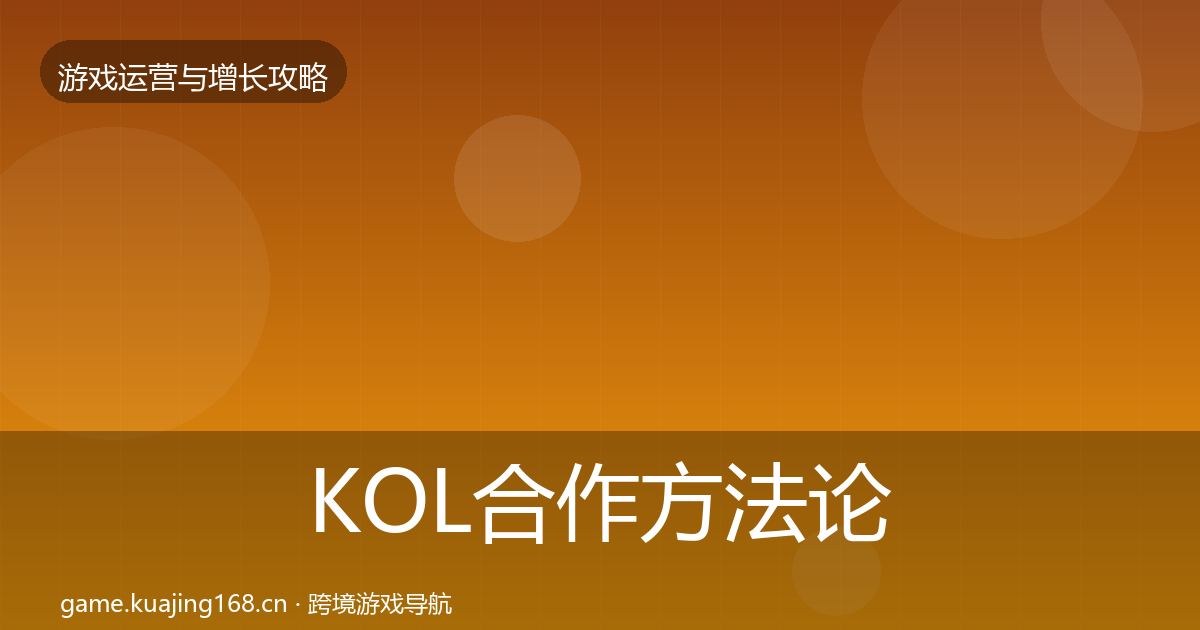 KOL合作方法论拆解要点梳理·第1369篇