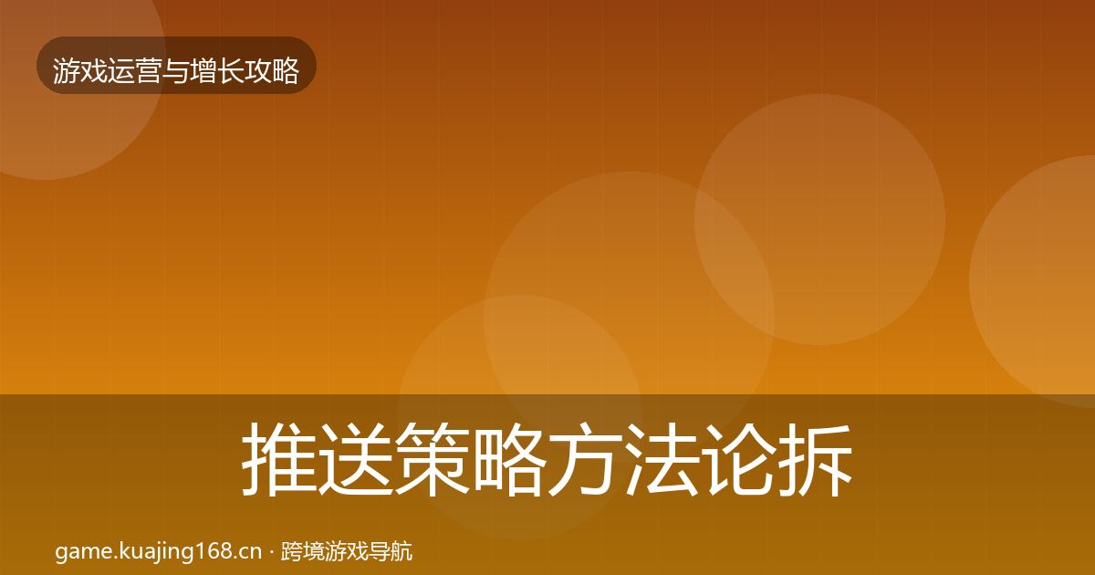 推送策略方法论拆解入门到进阶·第1369篇