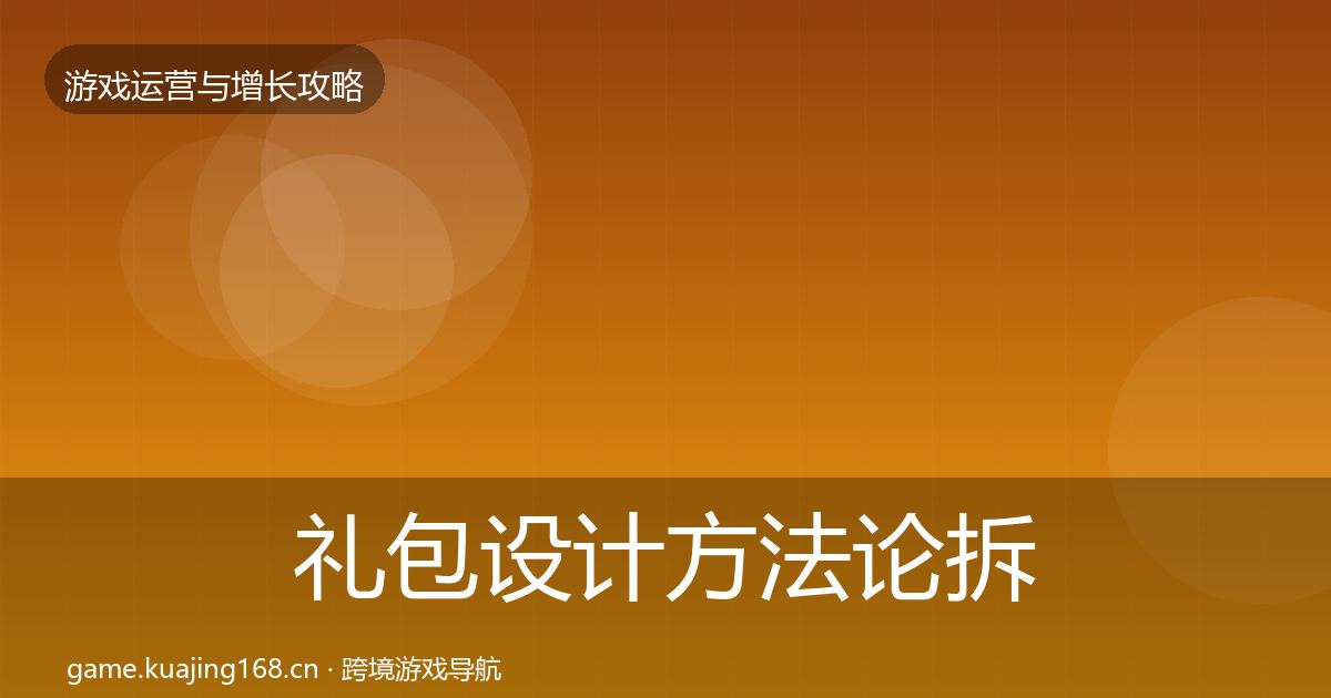 礼包设计方法论拆解全攻略·第1370篇