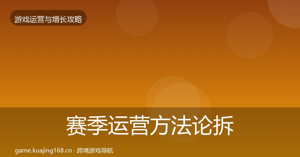 赛季运营方法论拆解实践指南·第1370篇