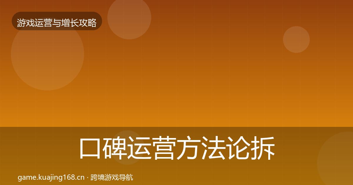口碑运营方法论拆解要点梳理·第1370篇
