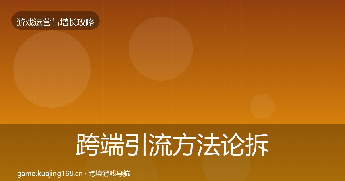 跨端引流方法论拆解入门到进阶·第1370篇