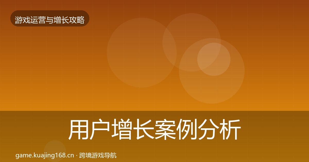 用户增长案例分析全攻略·第1371篇