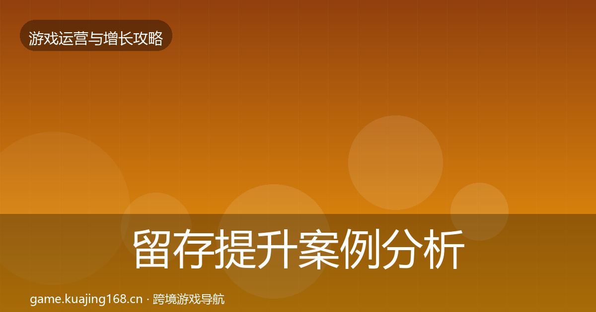 留存提升案例分析实践指南·第1371篇