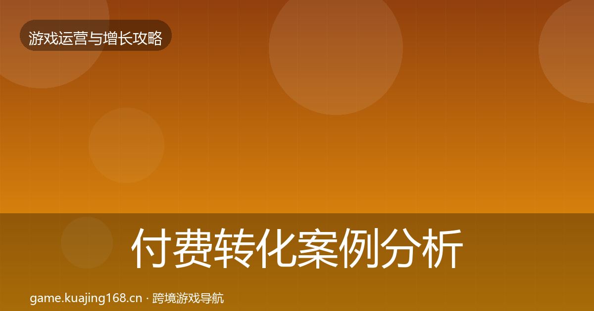 付费转化案例分析要点梳理·第1371篇