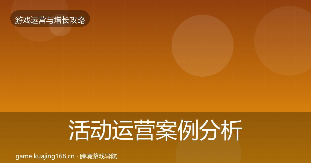 活动运营案例分析入门到进阶·第1371篇