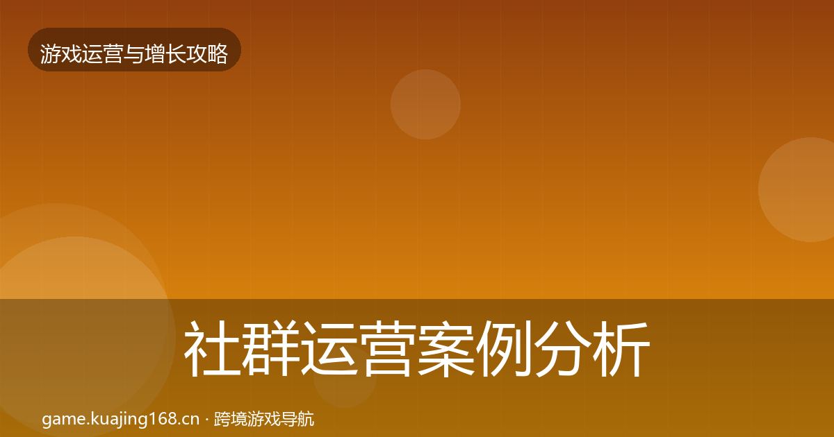 社群运营案例分析全攻略·第1372篇