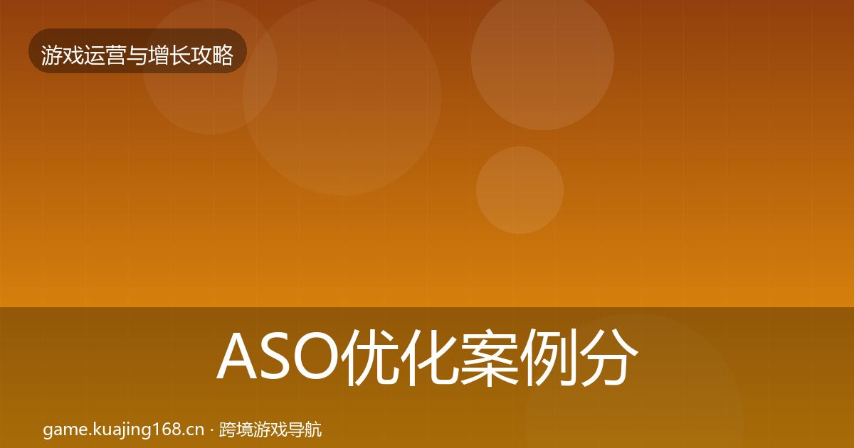 ASO优化案例分析实践指南·第1372篇