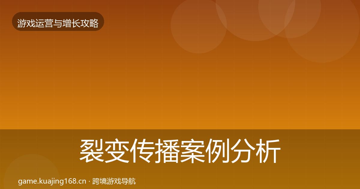 裂变传播案例分析入门到进阶·第1372篇
