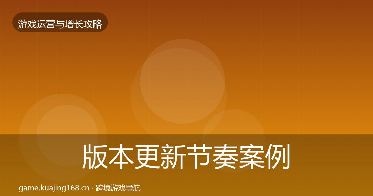 版本更新节奏案例分析全攻略·第1373篇