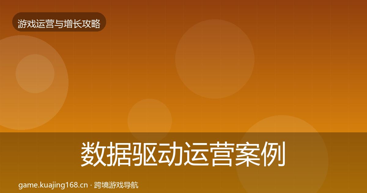 数据驱动运营案例分析实践指南·第1373篇