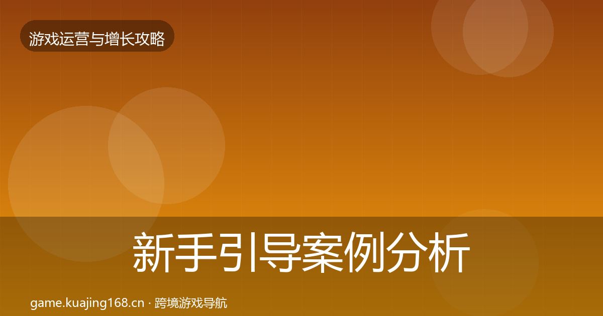 新手引导案例分析入门到进阶·第1373篇