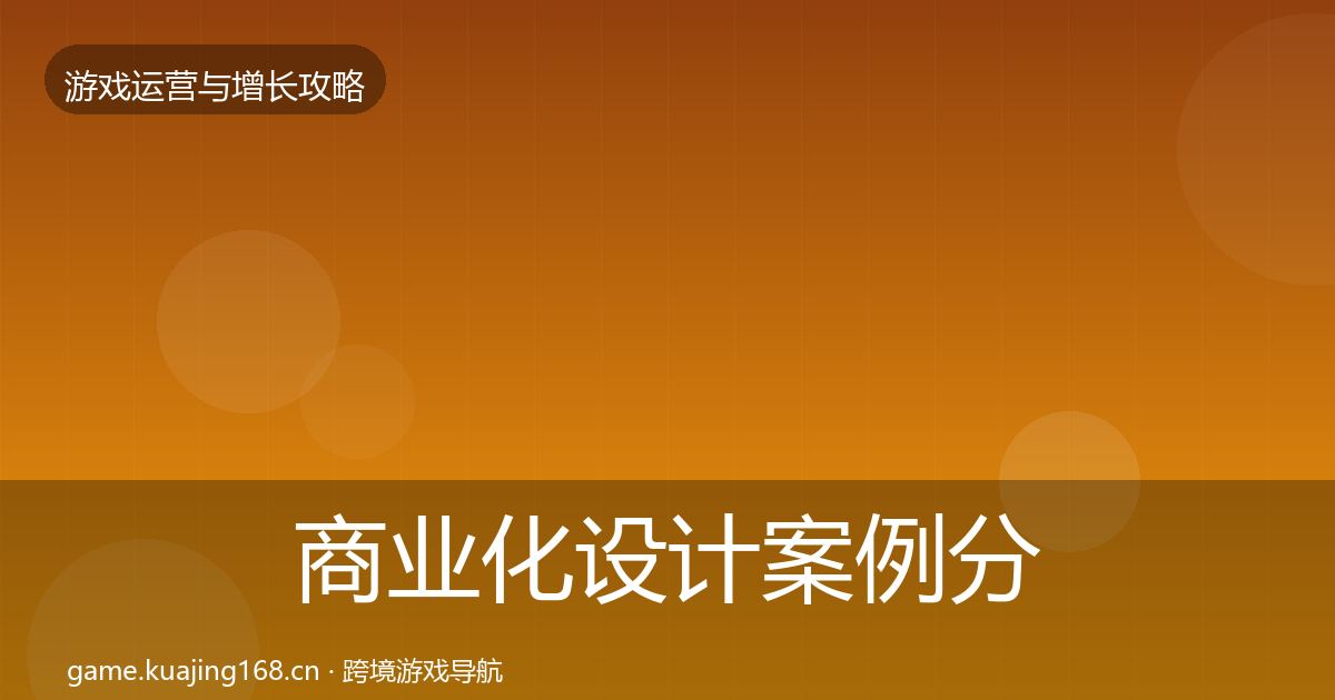商业化设计案例分析全攻略·第1374篇