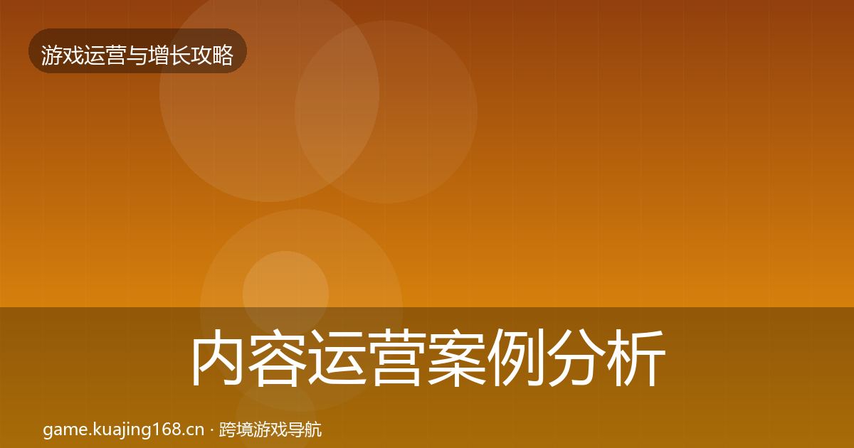 内容运营案例分析实践指南·第1374篇