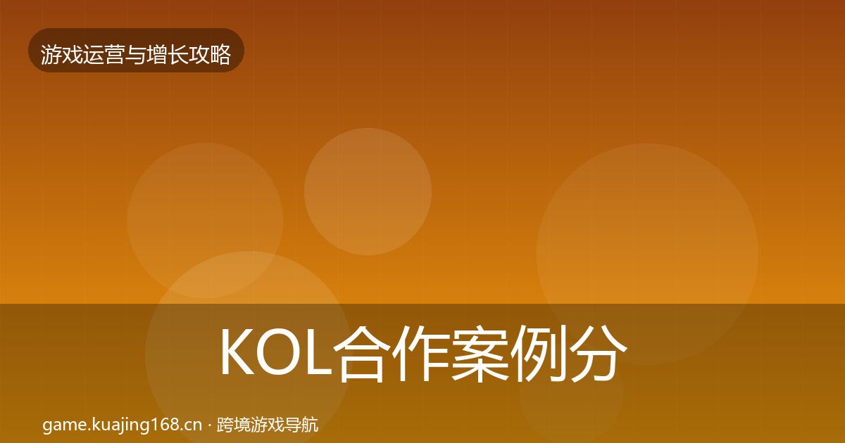 KOL合作案例分析要点梳理·第1374篇