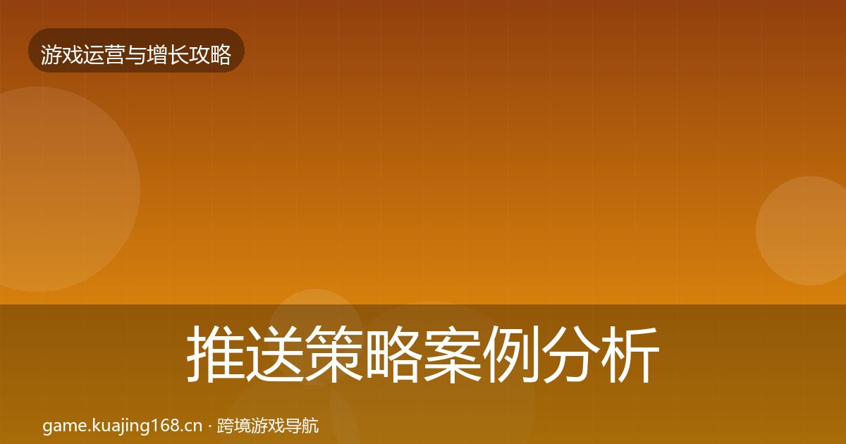 推送策略案例分析入门到进阶·第1374篇