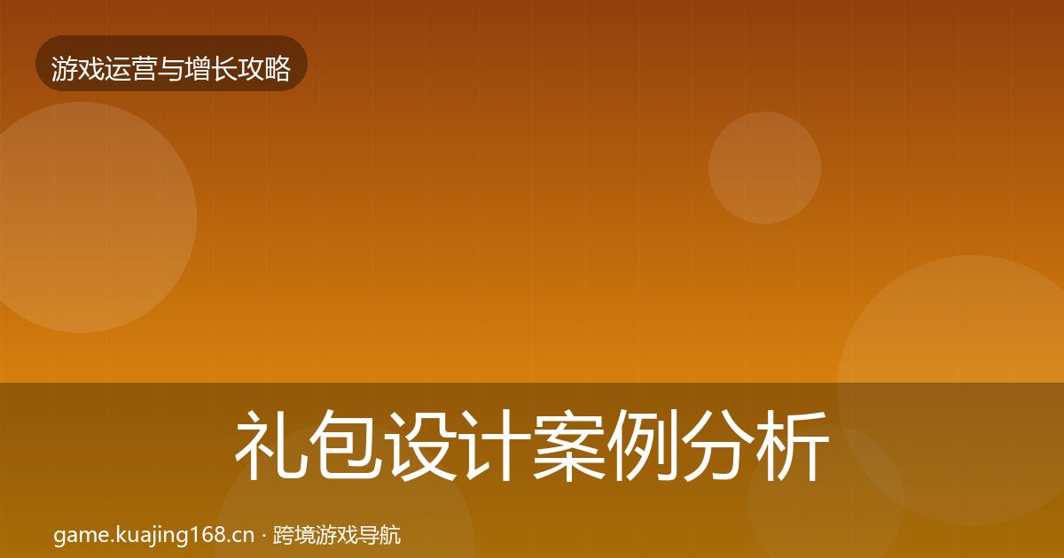 礼包设计案例分析全攻略·第1375篇