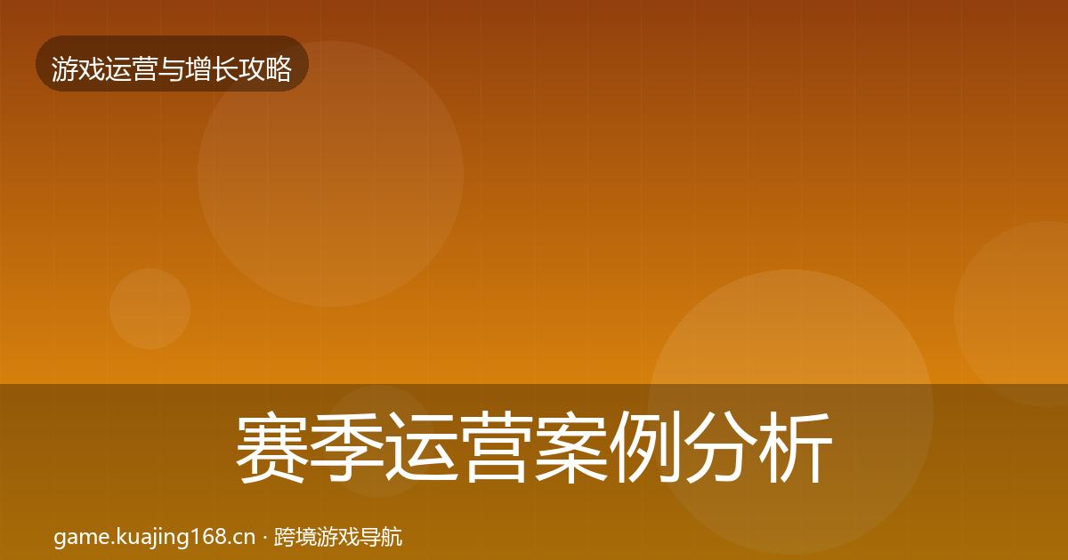 赛季运营案例分析实践指南·第1375篇