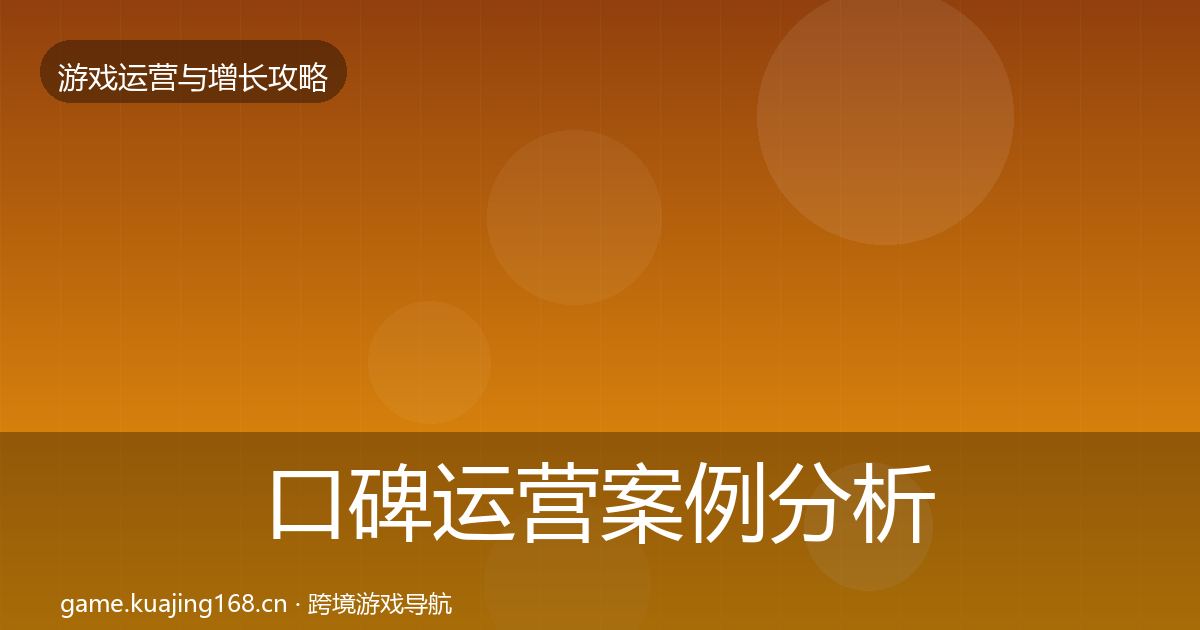 口碑运营案例分析要点梳理·第1375篇