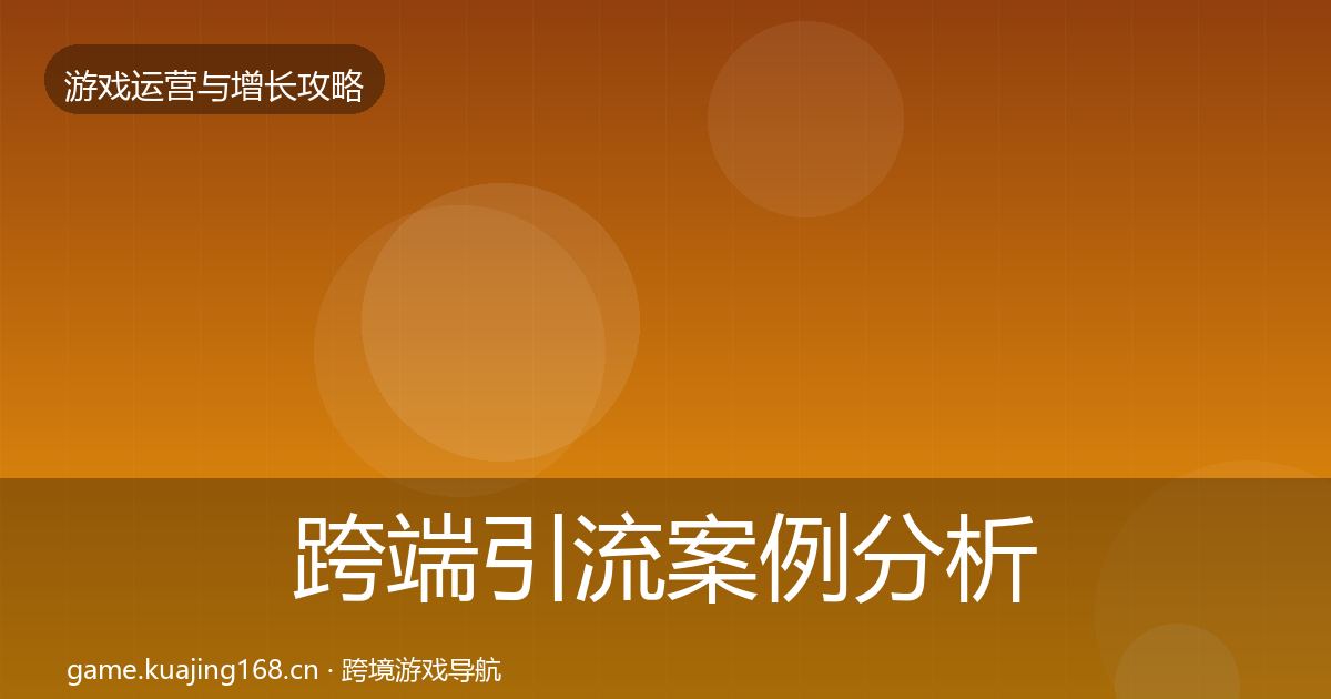 跨端引流案例分析入门到进阶·第1375篇