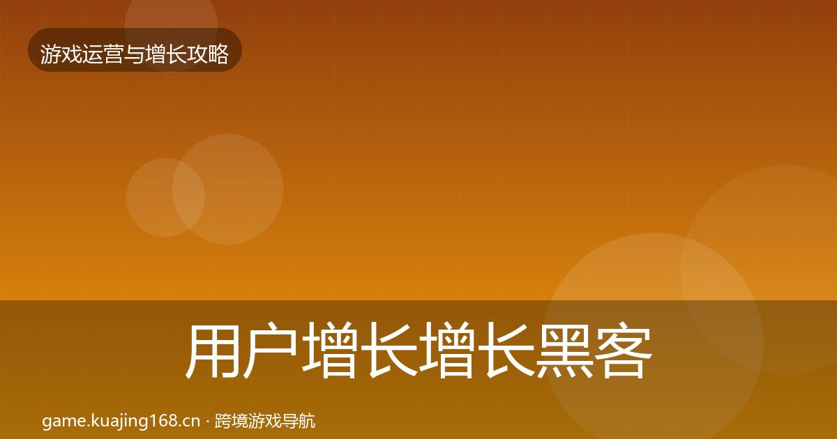 用户增长增长黑客技巧全攻略·第1376篇