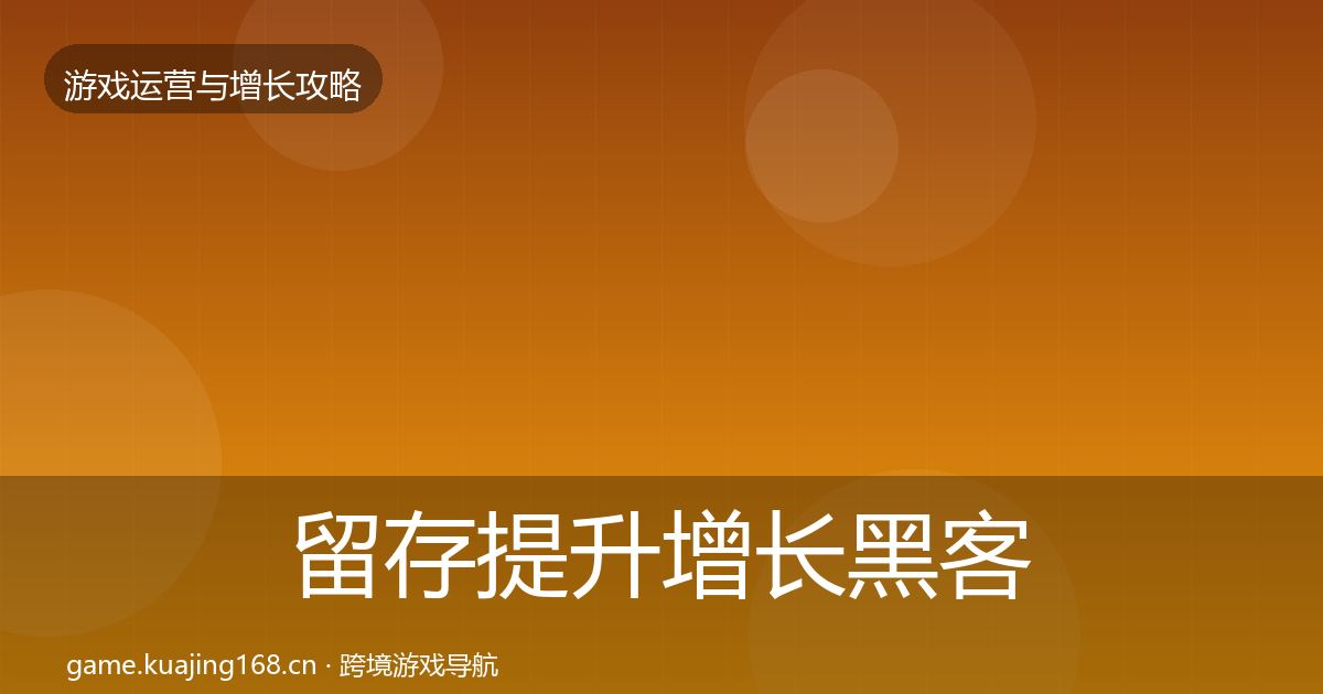 留存提升增长黑客技巧实践指南·第1376篇