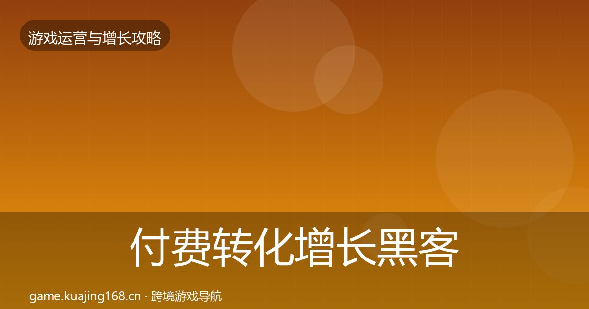 付费转化增长黑客技巧要点梳理·第1376篇