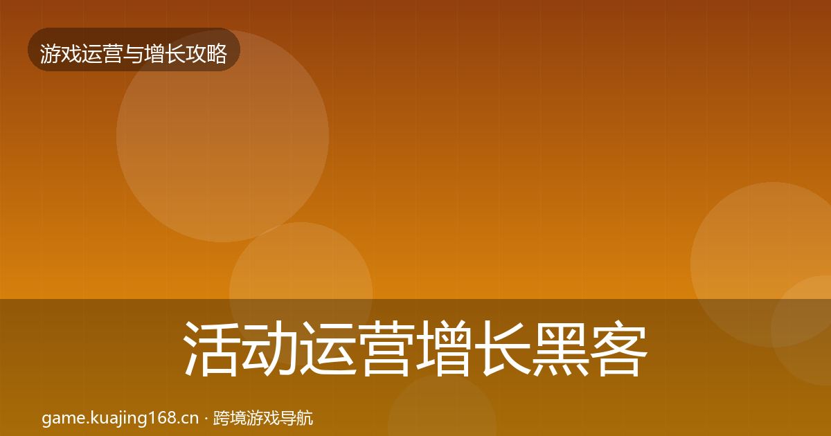 活动运营增长黑客技巧入门到进阶·第1376篇