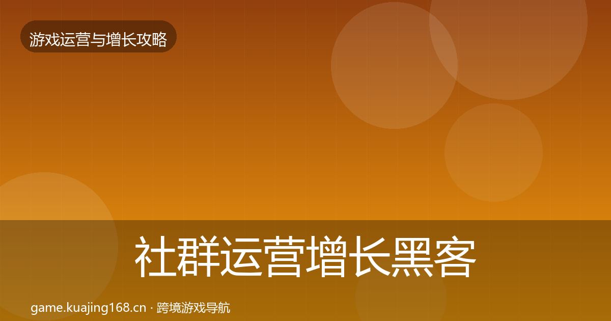社群运营增长黑客技巧全攻略·第1377篇