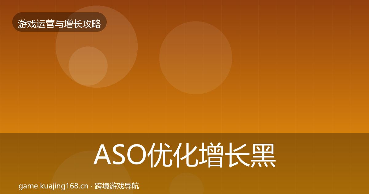 ASO优化增长黑客技巧实践指南·第1377篇