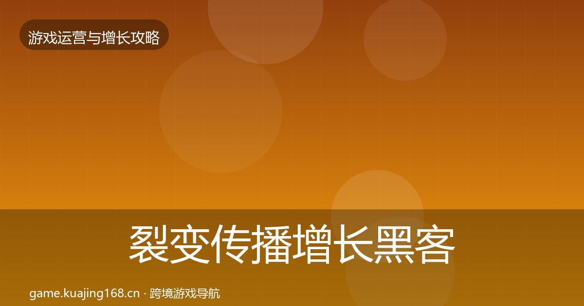 裂变传播增长黑客技巧入门到进阶·第1377篇