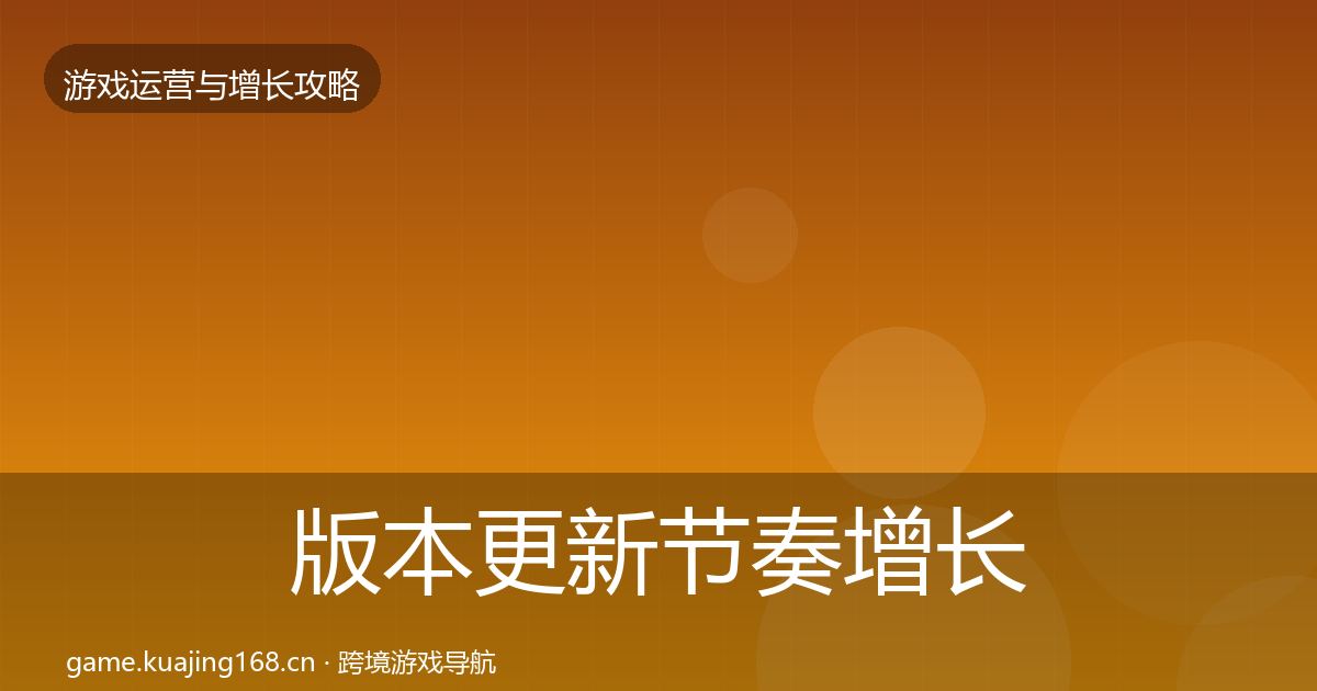 版本更新节奏增长黑客技巧全攻略·第1378篇