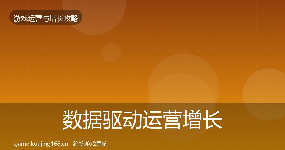 数据驱动运营增长黑客技巧实践指南·第1378篇