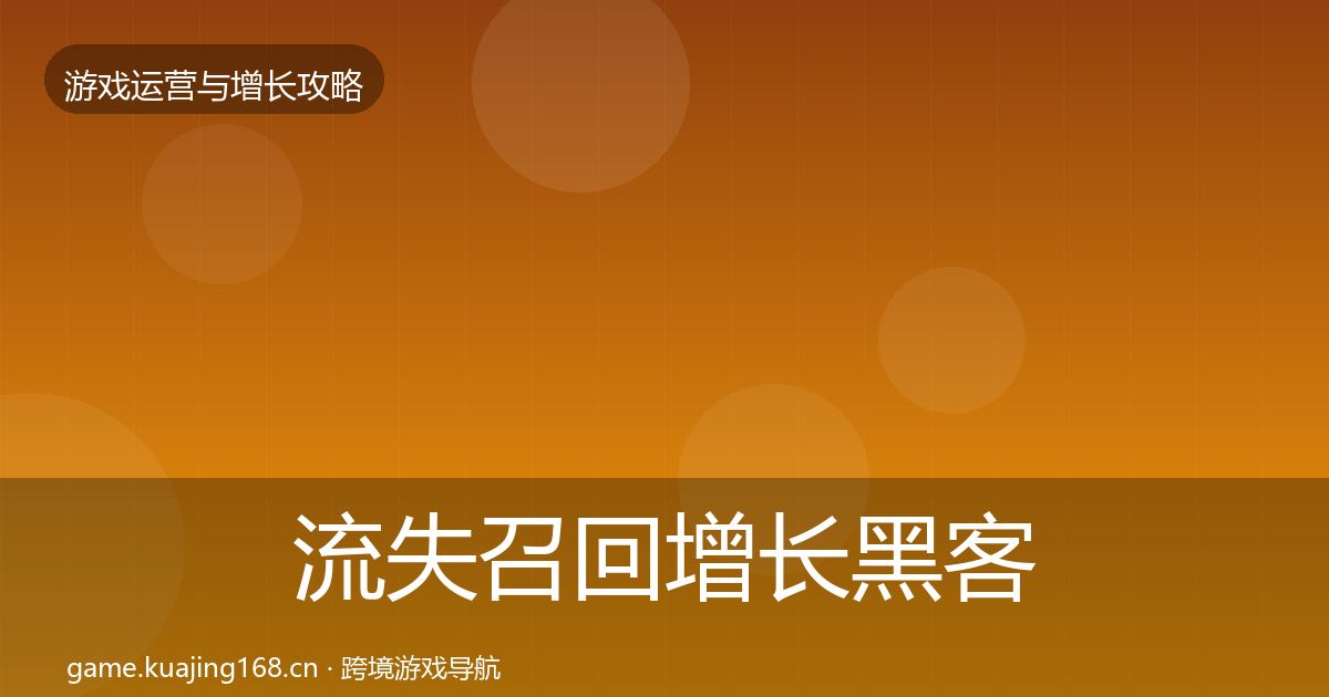 流失召回增长黑客技巧要点梳理·第1378篇