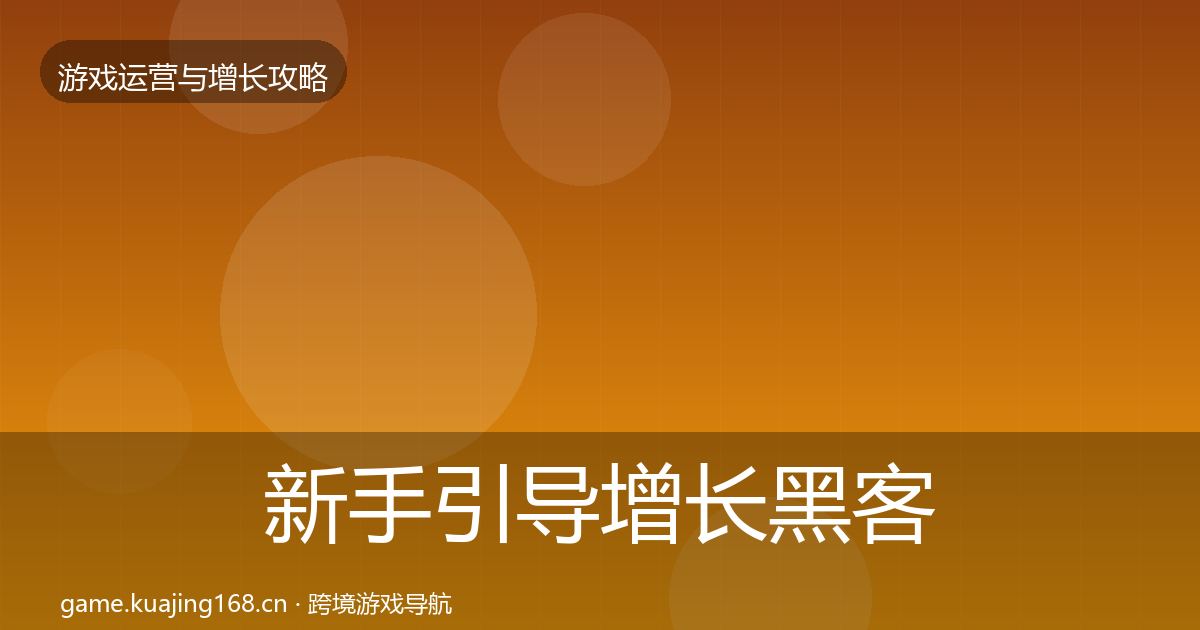 新手引导增长黑客技巧入门到进阶·第1378篇