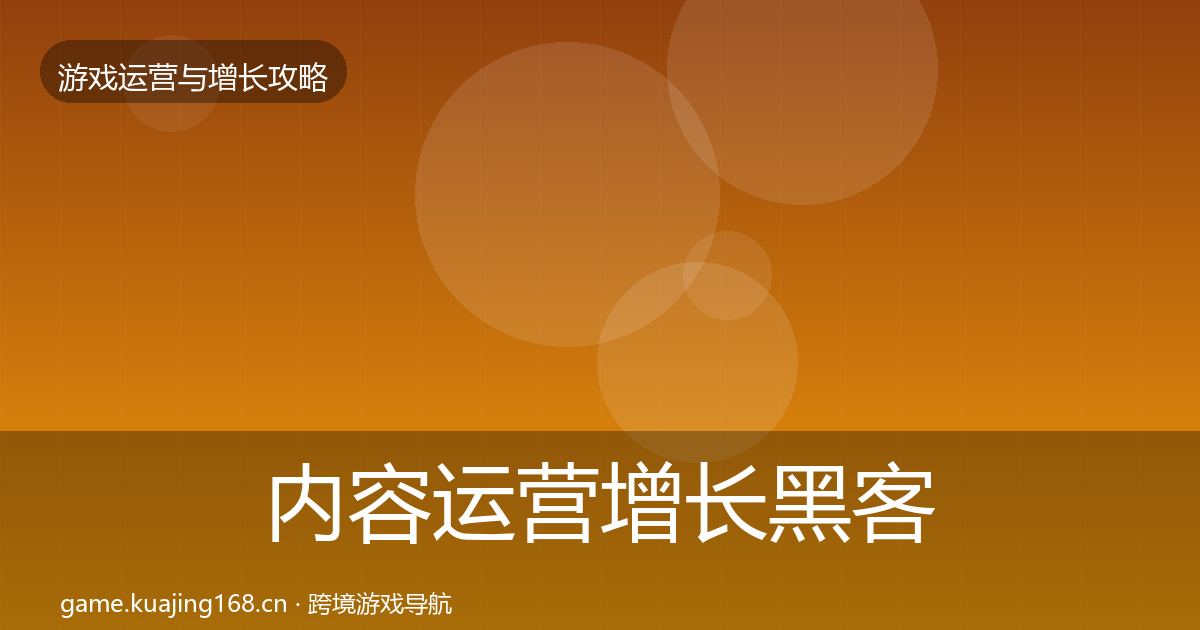内容运营增长黑客技巧实践指南·第1379篇