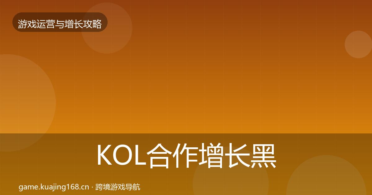 KOL合作增长黑客技巧要点梳理·第1379篇