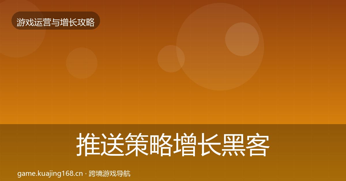 推送策略增长黑客技巧入门到进阶·第1379篇