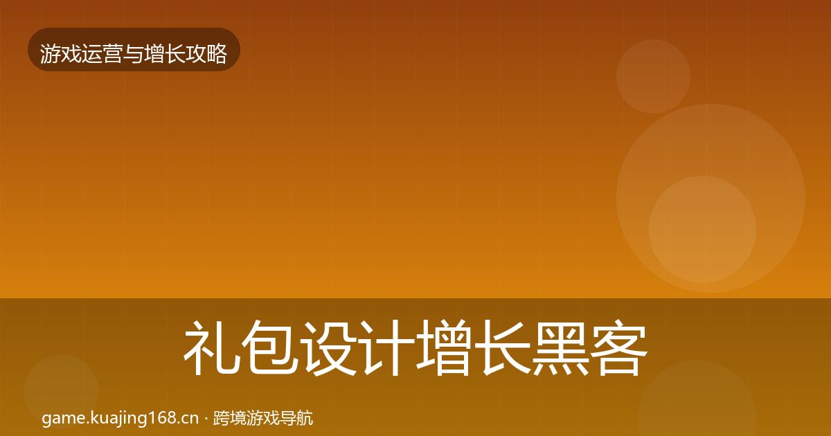 礼包设计增长黑客技巧全攻略·第1380篇