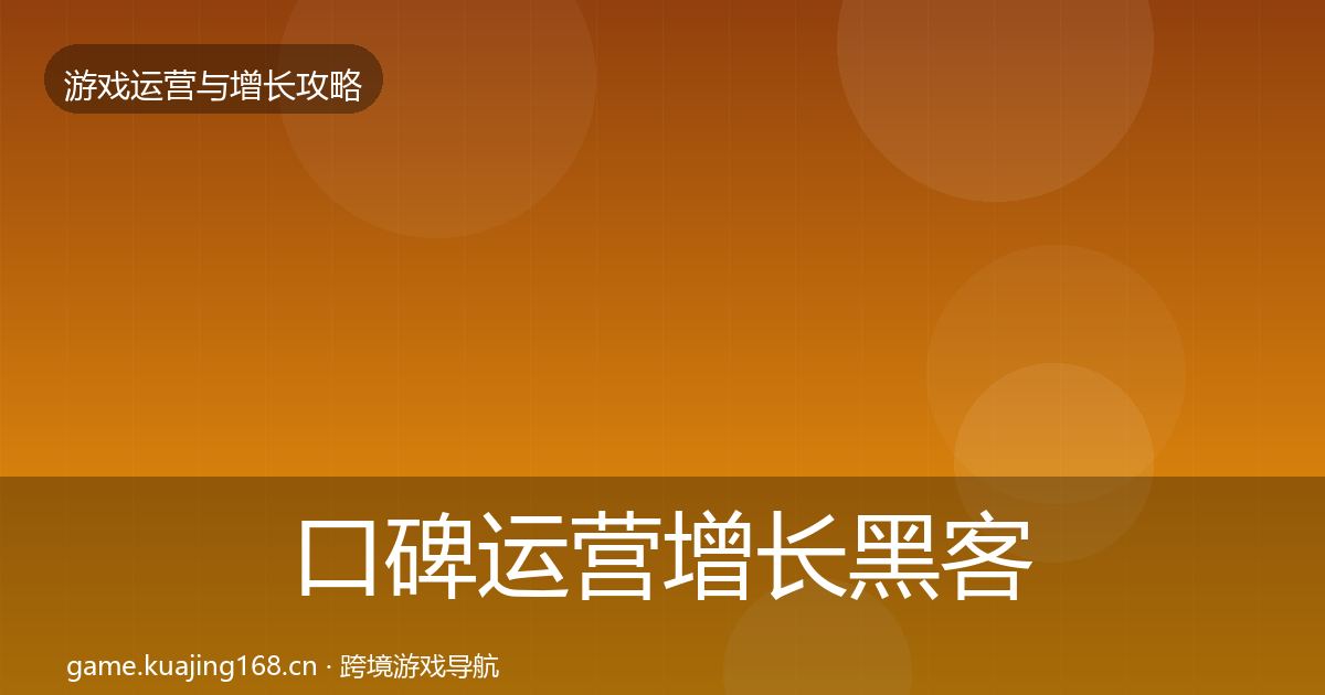 口碑运营增长黑客技巧要点梳理·第1380篇