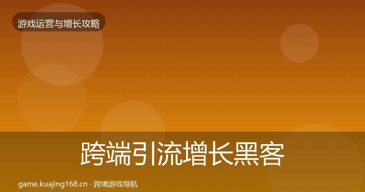 跨端引流增长黑客技巧入门到进阶·第1380篇