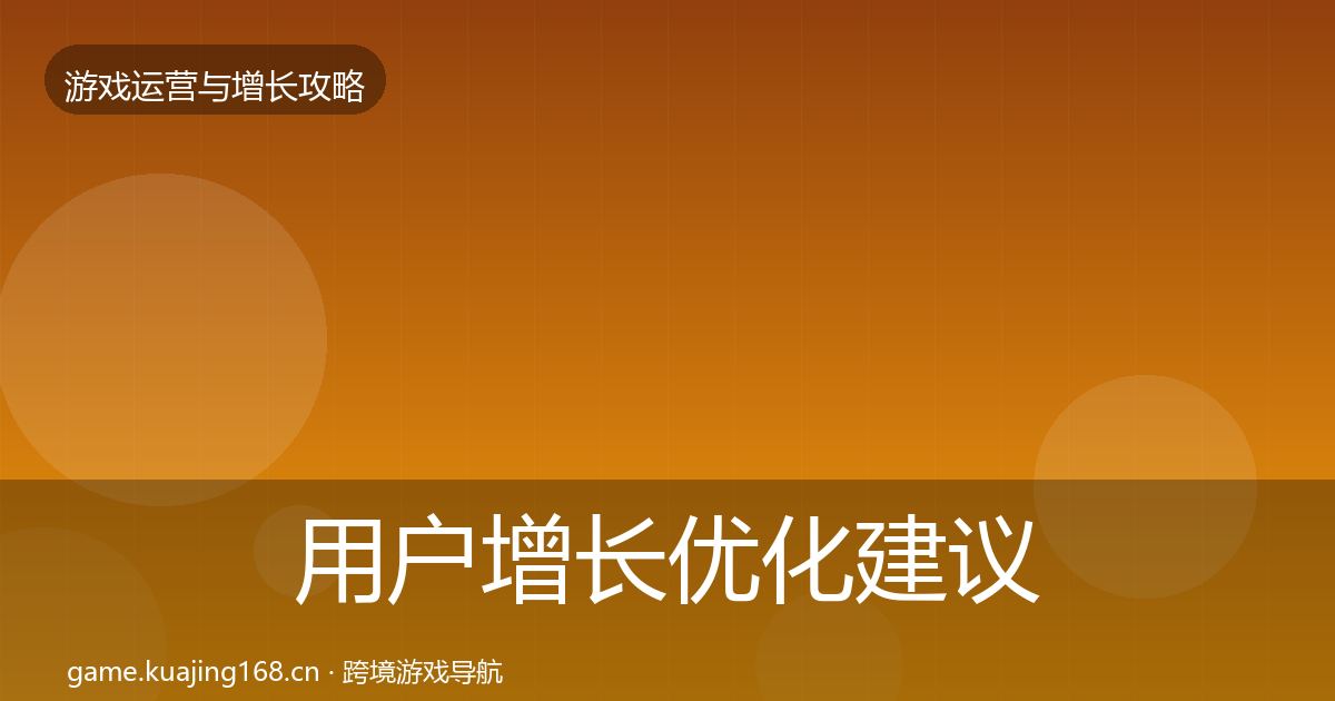 用户增长优化建议全攻略·第1381篇